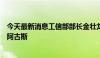 今天最新消息工信部部长金壮龙会见印度尼西亚工业部部长阿古斯