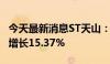 今天最新消息ST天山：5月活畜销售收入同比增长15.37%