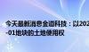 今天最新消息金道科技：以2022.80万元竞得柯桥齐贤2024-01地块的土地使用权