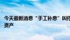 今天最新消息“手工补息”叫停余波未消 险资积极寻觅替代资产