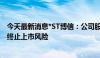 今天最新消息*ST博信：公司股票被实施退市风险警示 存在终止上市风险