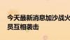 今天最新消息加沙战火持续 以军和巴武装人员互相袭击