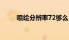 喷绘分辨率72够么（喷绘分辨率）