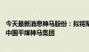 今天最新消息神马股份：拟将聚碳材料公司71%股权转让给中国平煤神马集团