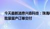 今天最新消息兴森科技：珠海FCBGA封装基板项目已有小批量量产订单交付