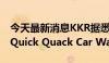 今天最新消息KKR据悉将斥资8.5亿美元收购Quick Quack Car Wash股权