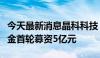 今天最新消息晶科科技：参与设立储能产业基金首轮募资5亿元