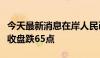 今天最新消息在岸人民币兑美元较上周五夜盘收盘跌65点