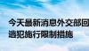 今天最新消息外交部回应香港特区政府对6名逃犯施行限制措施