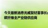 今天最新消息光威复材董事长卢钊钧： 做好高端复材 打造碳纤维全产业链供应商