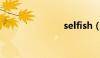 selfish（sel）