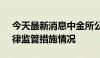 今天最新消息中金所公布2024年5月采取自律监管措施情况