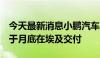 今天最新消息小鹏汽车：小鹏G9、小鹏P7将于月底在埃及交付