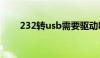 232转usb需要驱动吗（232转usb）