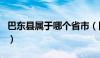 巴东县属于哪个省市（四川巴东县属于哪个市）