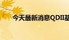 今天最新消息QDII基金投资热情难挡