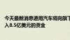 今天最新消息通用汽车将向旗下自动驾驶汽车部门Cruise注入8.5亿美元的资金