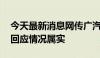 今天最新消息网传广汽埃安解约应届生 公司回应情况属实