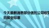 今天最新消息部分信托公司收到窗口指导：明确地方平台项目展业标准