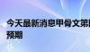 今天最新消息甲骨文第四财季云基建营收高于预期