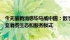 今天最新消息毕马威中国：数字技术、人工智能从根本上改变消费生态和服务模式