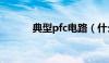 典型pfc电路（什么是pfc电路）