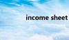 income sheet（income）