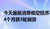 今天最新消息低空经济不断升温，沃兰特航空4个月获3轮融资