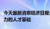 今天最新消息经济日报金观平：夯实新质生产力的人才基础