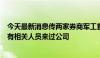 今天最新消息传两家券商军工首席被带走？知情人士称：确有相关人员来过公司