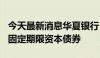 今天最新消息华夏银行：完成发行400亿元无固定期限资本债券