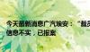 今天最新消息广汽埃安：“裁员”“密集与应届生解约”等信息不实，已报案