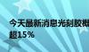 今天最新消息光刻胶概念震荡走高 斯迪克涨超15%