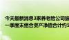 今天最新消息3家养老险公司披露企业年金投资“成绩单” 一季度末组合资产净值合计约5321亿元