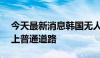 今天最新消息韩国无人驾驶乘用车有望10月上普通道路