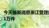 今天最新消息浙江受理数据知识产权申请突破1万件