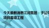 今天最新消息江河集团：子公司中标2.75亿元OPPO滨海湾项目幕墙工程