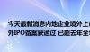 今天最新消息内地企业境外上市热度攀升 年内76家企业境外IPO备案获通过 已超去年全年