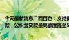 今天最新消息广西百色：支持提取住房公积金支付购房首付款，公积金贷款最高额度提至55万元