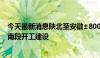 今天最新消息陕北至安徽±800千伏特高压直流输电工程 河南段开工建设