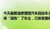 今天最新消息理想汽车回应车主账号被锁：账号触发管控程序“误伤”了车主，已恢复登陆