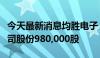 今天最新消息均胜电子：董事长王剑峰增持公司股份980,000股