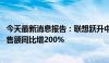 今天最新消息报告：联想跃升中国服务器市场前三 一季度销售额同比增200%