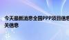 今天最新消息全国PPP项目信息系统建立 按阶段及时填报相关信息