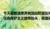 今天最新消息奔驰回应欧盟拟对华电动汽车加征关税：如果任由保护主义趋势抬头，将造成消极的后果