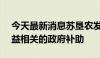 今天最新消息苏垦农发：收到1.16亿元与收益相关的政府补助