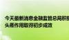 今天最新消息金融监管总局积极推动国有大型保险集团发挥头雁作用取得初步成效