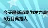 今天最新消息为发力高端市场，极氪开出最高6万月薪抢人