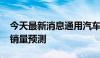 今天最新消息通用汽车下调2024年电动汽车销量预测