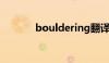 bouldering翻译（boulder）